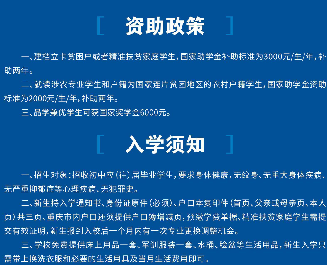 2024年重慶市經(jīng)貿(mào)中等專業(yè)學(xué)校資助政策和入學(xué)須知