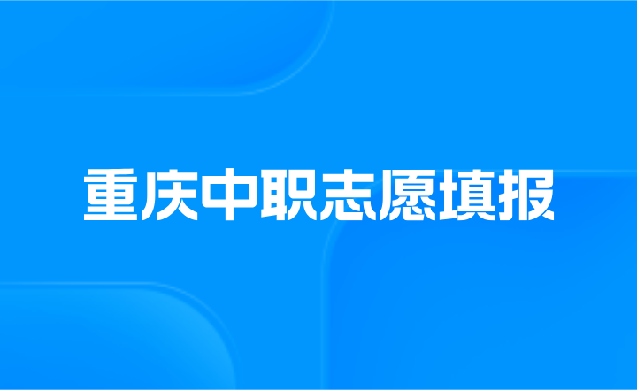 重慶中職志愿填報