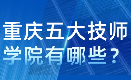 重慶五大技師學院有哪些？