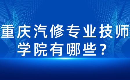 重慶汽修專業技師學院有哪些？