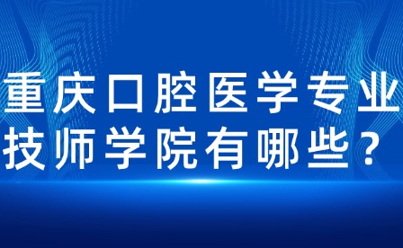 重慶口腔醫學專業技師學院有哪些？