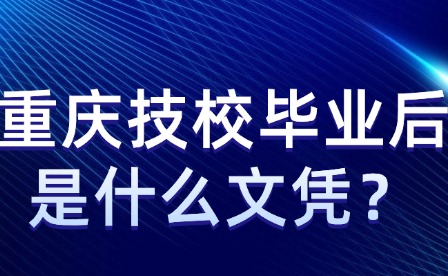 重慶技校畢業后是什么文憑？