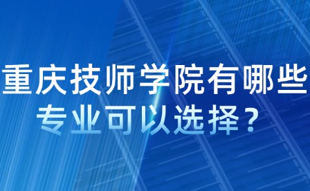 重慶技師學院有哪些專業可以選擇？
