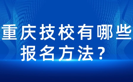 重慶技校有哪些報名方法？
