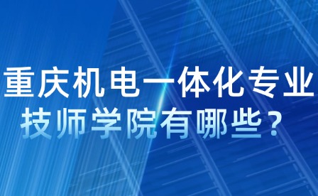 重慶機電一體化專業技師學院有哪些？