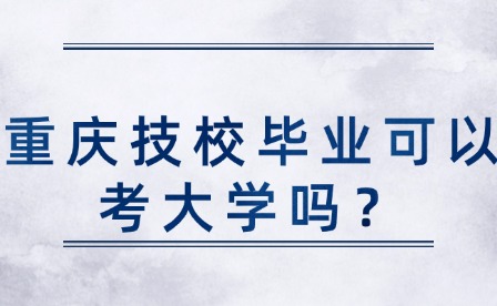 重慶技校畢業可以考大學嗎？