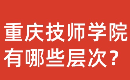 重慶技師學院有哪些層次？