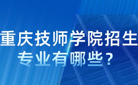 重慶技師學院招生專業有哪些？