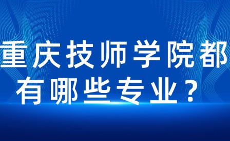 重慶技師學院都有哪些專業？