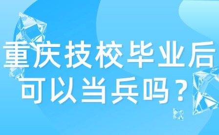 重慶技校畢業后可以當兵嗎？