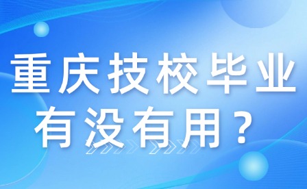 重慶技校畢業有沒有用？
