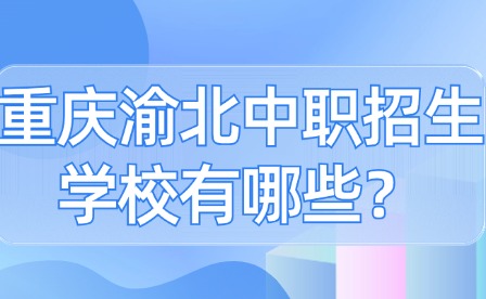 重慶渝北中職招生學校有哪些？