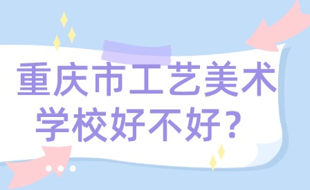 重慶市工藝美術學校好不好？