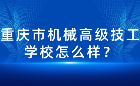 重慶市機(jī)械高級(jí)技工學(xué)校怎么樣？