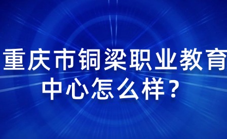 重慶市銅梁職業(yè)教育中心怎么樣？