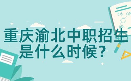 重慶渝北中職招生是什么時(shí)候？