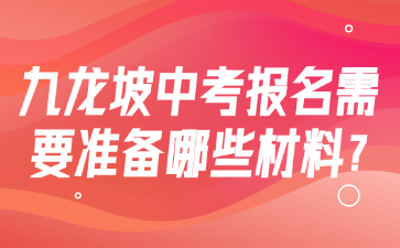 九龍坡中考報名需要準(zhǔn)備哪些材料?