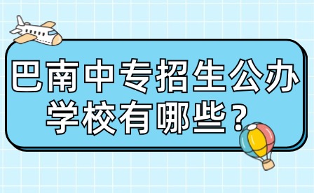 重慶巴南中專招生公辦學校有哪些？