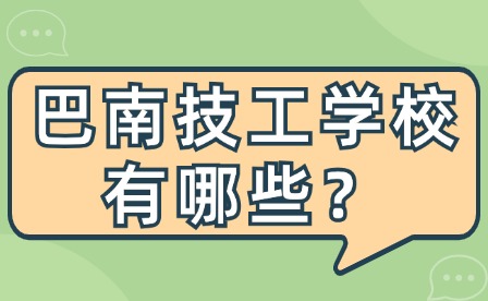 2024年重慶巴南區技工學校有哪些？