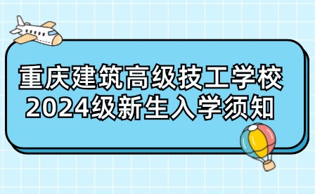 重慶建筑高級(jí)技工學(xué)校2024級(jí)新生入學(xué)須知