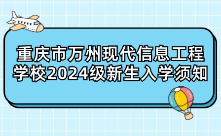 重慶市萬州現(xiàn)代信息工程學(xué)校2024級新生入學(xué)須知