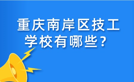 重慶南岸區技工學校有哪些？
