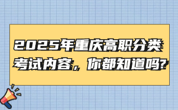 2025年重慶高職分類考試內容，你都知道嗎?