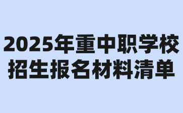 2025年重中職學(xué)校招生報名材料清單