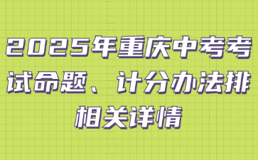 2025年重慶中考考試命題、計分辦法排相關(guān)詳情