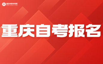 2024年下半年重慶市高等教育自學(xué)考試報(bào)名！