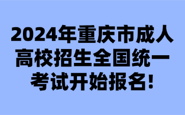 2024年重慶市成人高校招生全國(guó)統(tǒng)一考試開始報(bào)名!