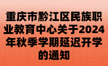 重慶市黔江區(qū)民族職業(yè)教育中心關(guān)于2024年秋季學(xué)期延遲開學(xué)的通知
