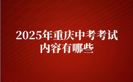 2025年重慶中考考試內容有哪些