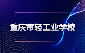 重慶中專招生網