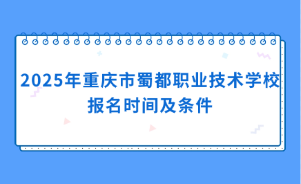 重慶市蜀都職業技術學校