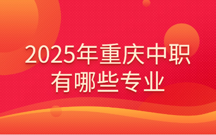 2025年重慶中職有哪些專業(yè)