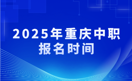 2025年重慶中職報(bào)名時(shí)間