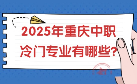 2025年重慶中職冷門專業(yè)有哪些?