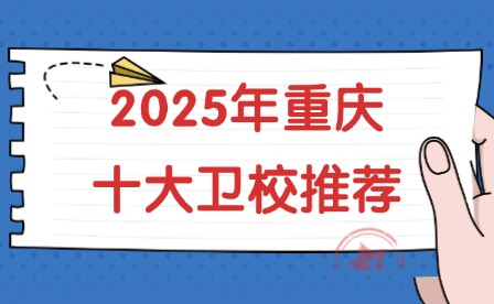 2025年重慶十大衛(wèi)校推薦