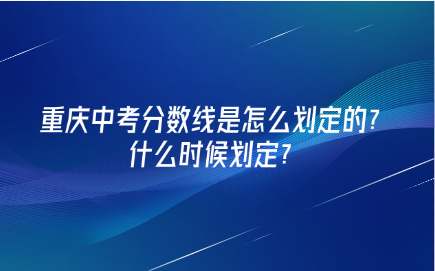重慶中考分數線是怎么劃定的？什么時候劃定？