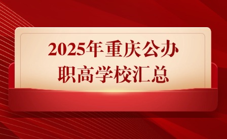 2025年重慶公辦職高學校匯總