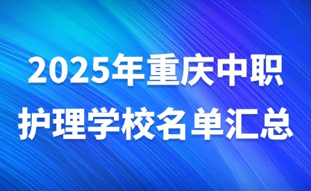 2025年重慶中職護(hù)理學(xué)校名單匯總