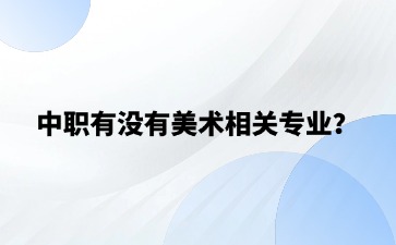 中職有沒有美術相關專業？未來的就業前景怎么樣？