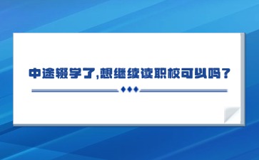 中途輟學了，想繼續讀職?？梢詥?？