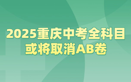 2025重慶中考全科目或將取消AB卷
