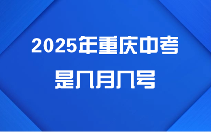 2025年重慶中考是幾月幾號