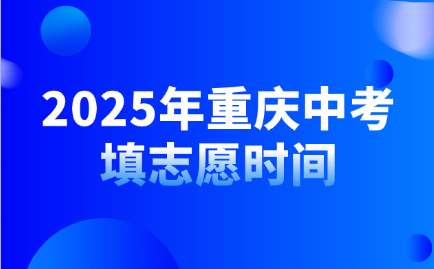 2025年重慶中考填志愿時間