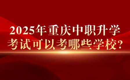 2025年重慶中職高考可以報考哪些學校?