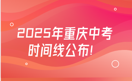 2025年重慶中考時間線公布！