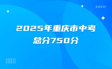 2025年重慶市中考總分750分！